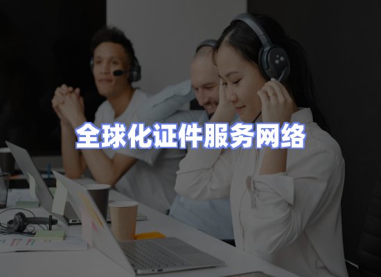 全球证件贸易交付话术